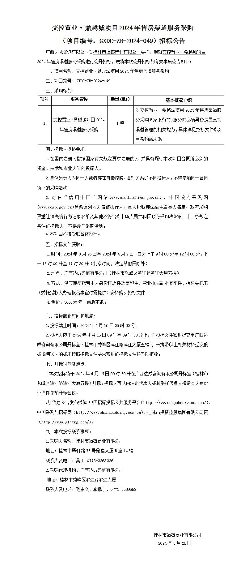 交控置業(yè)·鼎越城項目2024年售房渠道服務(wù)采購（項目編號：GXDC-ZB-2024-049）招標(biāo)公告_01.jpg