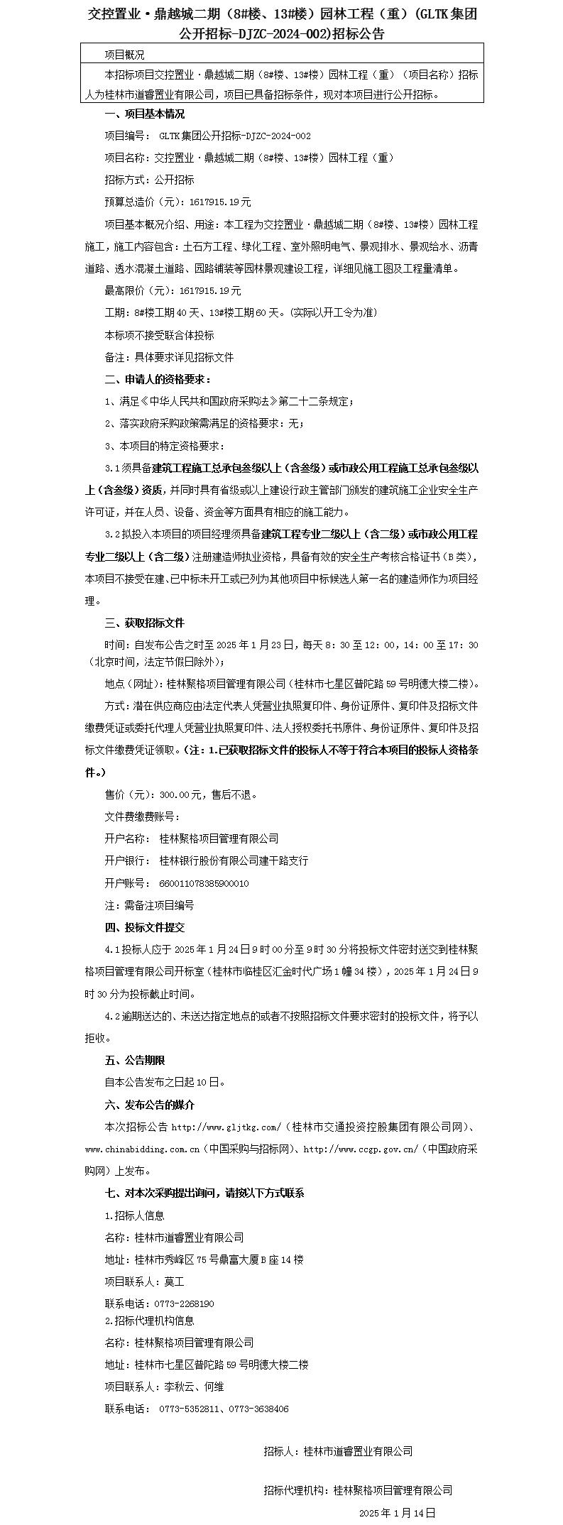招標(biāo)公告-交控置業(yè)·鼎越城二期（8#樓、13#樓）園林工程(重)_01(1).jpg