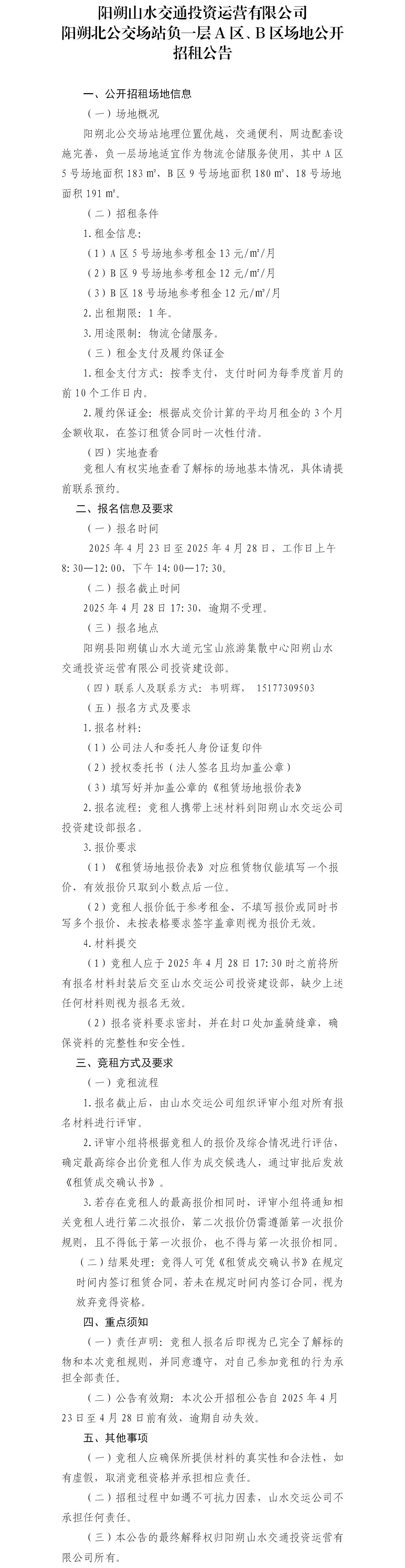 陽(yáng)朔北公交場(chǎng)站負(fù)一層A區(qū)、B區(qū)場(chǎng)地公開招租公告.jpg