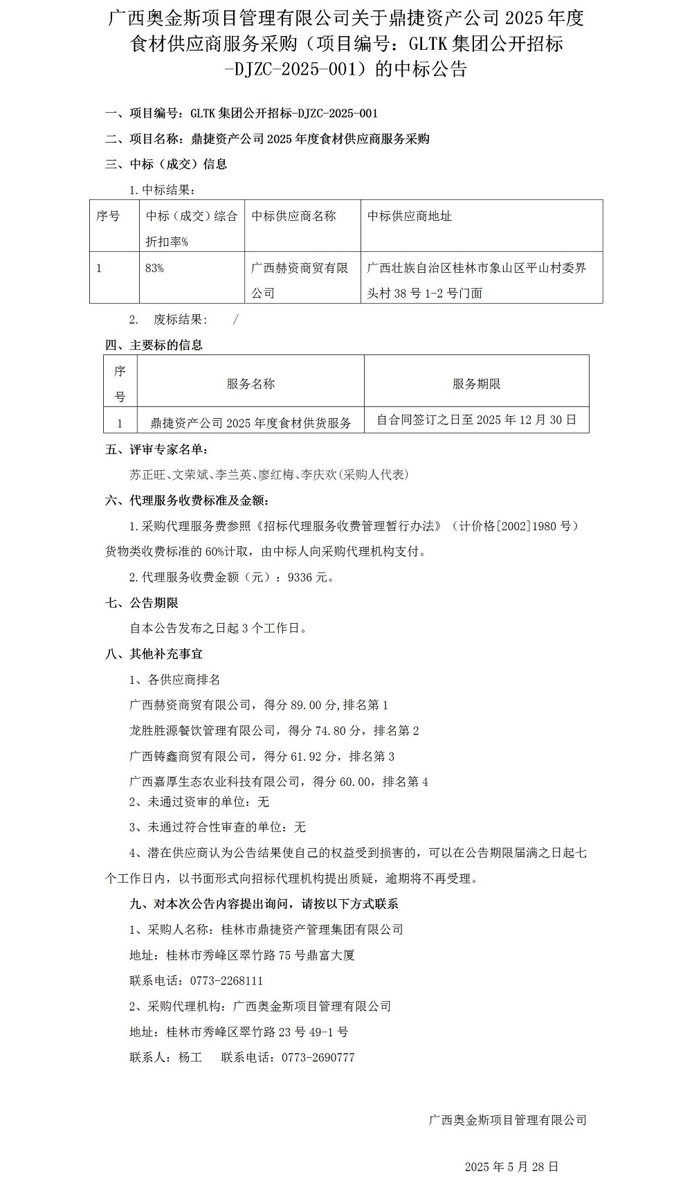 廣西奧金斯項(xiàng)目管理有限公司關(guān)于鼎捷資產(chǎn)公司2025年度食材供應(yīng)商服務(wù)采購(gòu)（項(xiàng)目編號(hào)：GLTK集團(tuán)公開招標(biāo)-DJZC-2025-001）的中標(biāo)公告0528_012025大在.jpg